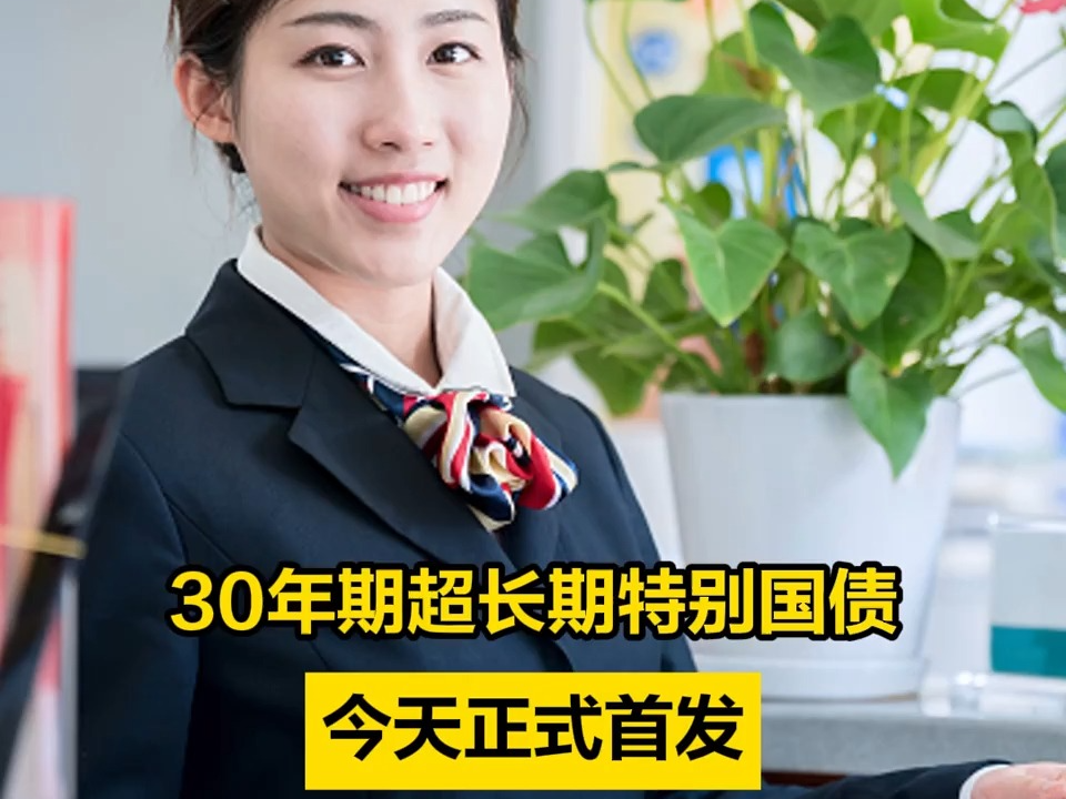 30年期超长期特别国债,今天正式首发!哔哩哔哩bilibili