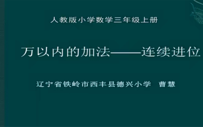 [图]三上：《万以内的加法——连续进位》（含课件教案） 名师优质课 公开课 教学实录 小学数学 部编版 人教版数学 三年级上册 3年级上册（执教：曹慧）