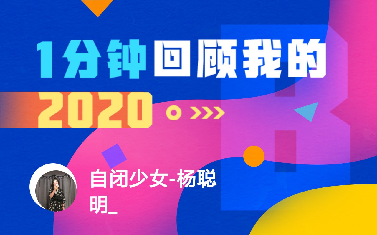 【年度报告】自闭少女-杨聪明_的2020时光机