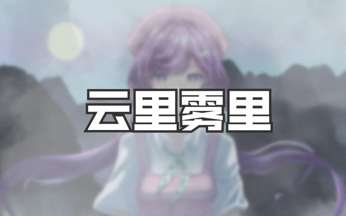 心华原创】云里雾里_哔哩哔哩_bilibili