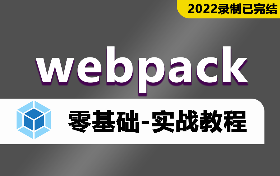 【前端webpack5教程】2022全新零基础入门到多项目实战精通合集 (web pack打包/面试/配置/原理/优化/逆向/vue/面试题)S0028哔哩哔哩bilibili