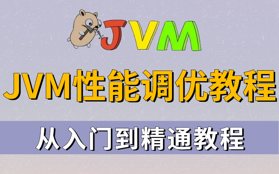 【JVM调优教程】这应该是目前B站最详细的JVM性能调优实战教程了,带你动手实战优化自己公司线上系统JVM哔哩哔哩bilibili