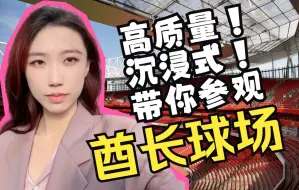 Download Video: 【阿森纳】高质量！沉浸式！带你参观体验感超好的阿森纳主场