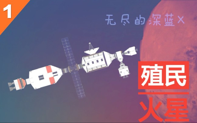 【殖民火星系列】【EP1】开辟殖民道路哔哩哔哩bilibili