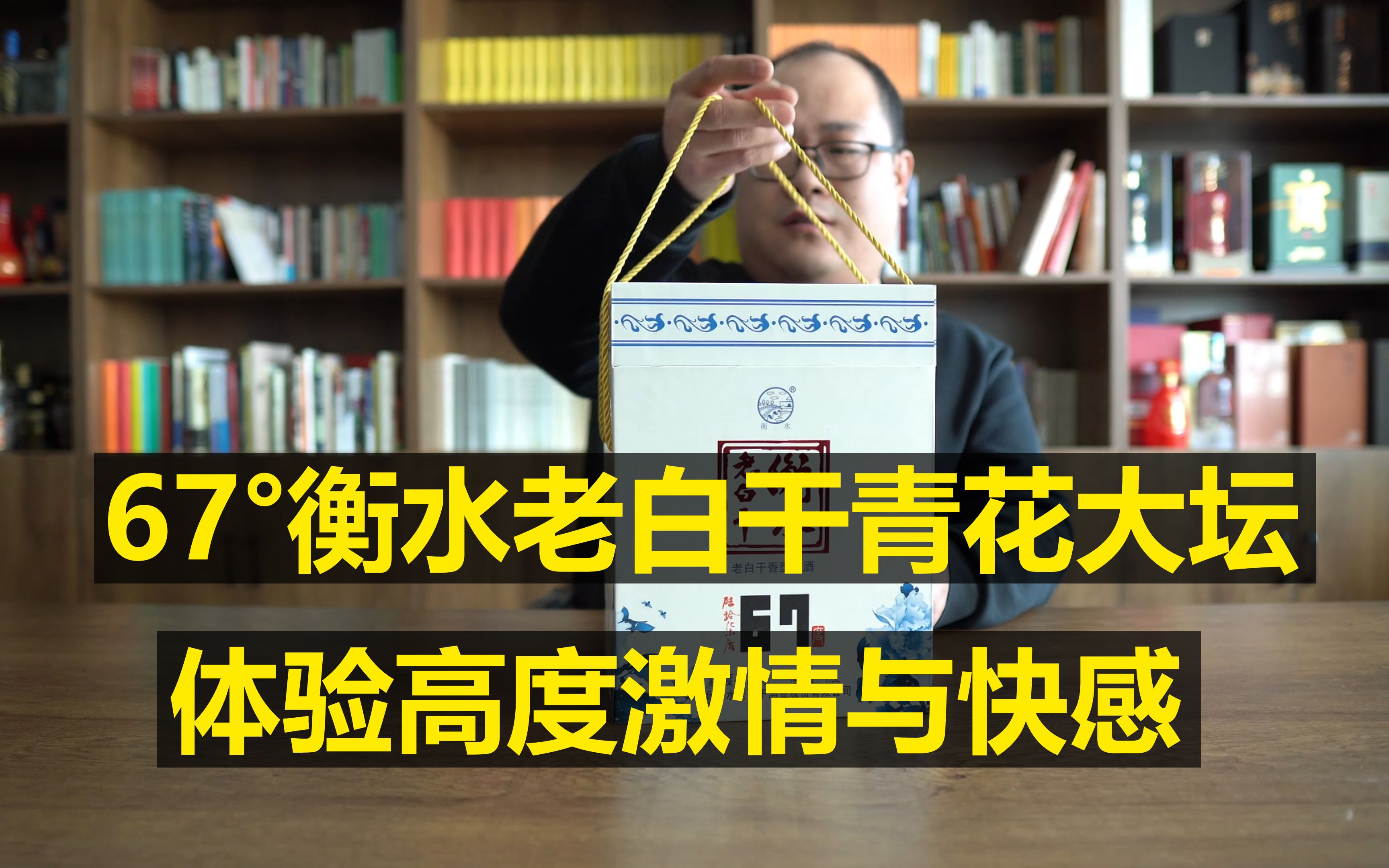 体验高度的激情与快感:衡水老白干青花大坛67度测评哔哩哔哩bilibili