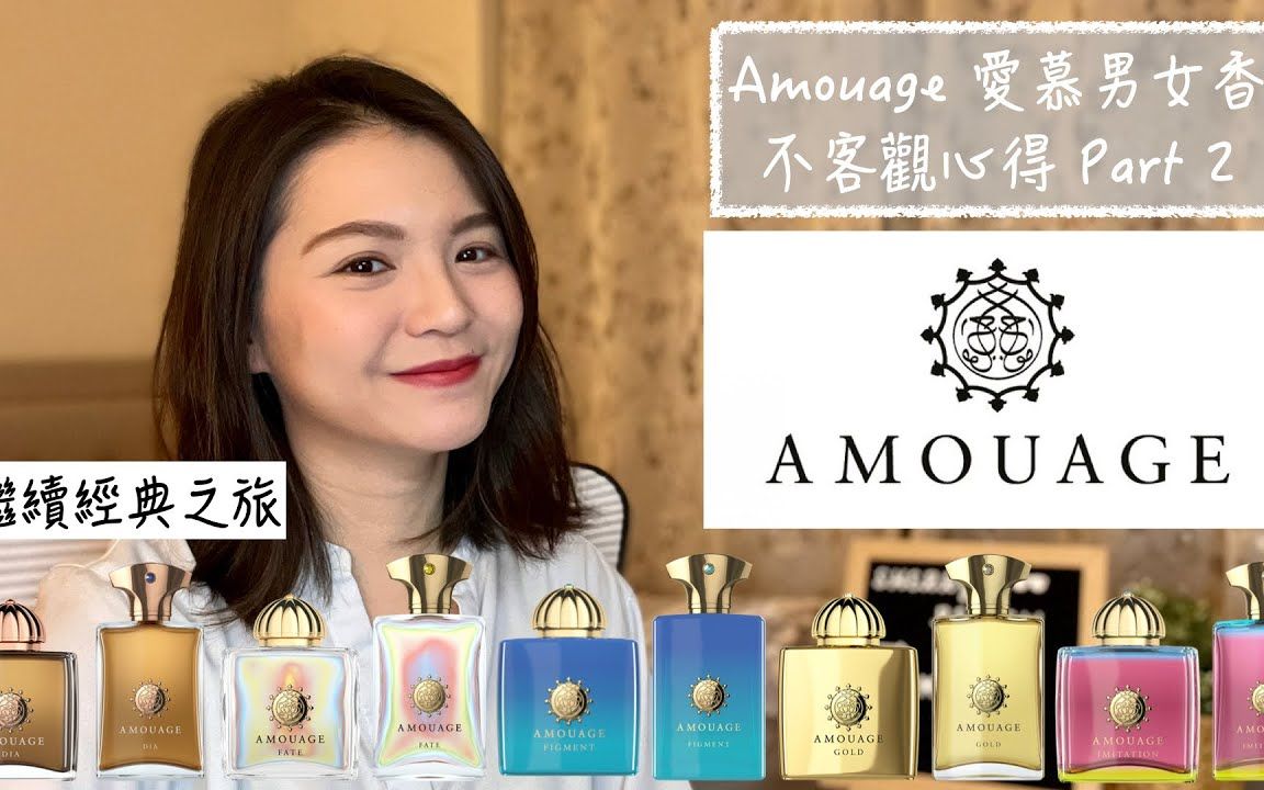 [图]Amouage 愛慕男女香不客觀心得 Part 2