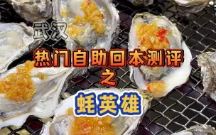 Tải video: 星星越多，越难回本~蚝英雄生蚝自助回本难度：三星半！一般人的话，回本难度在四星左右