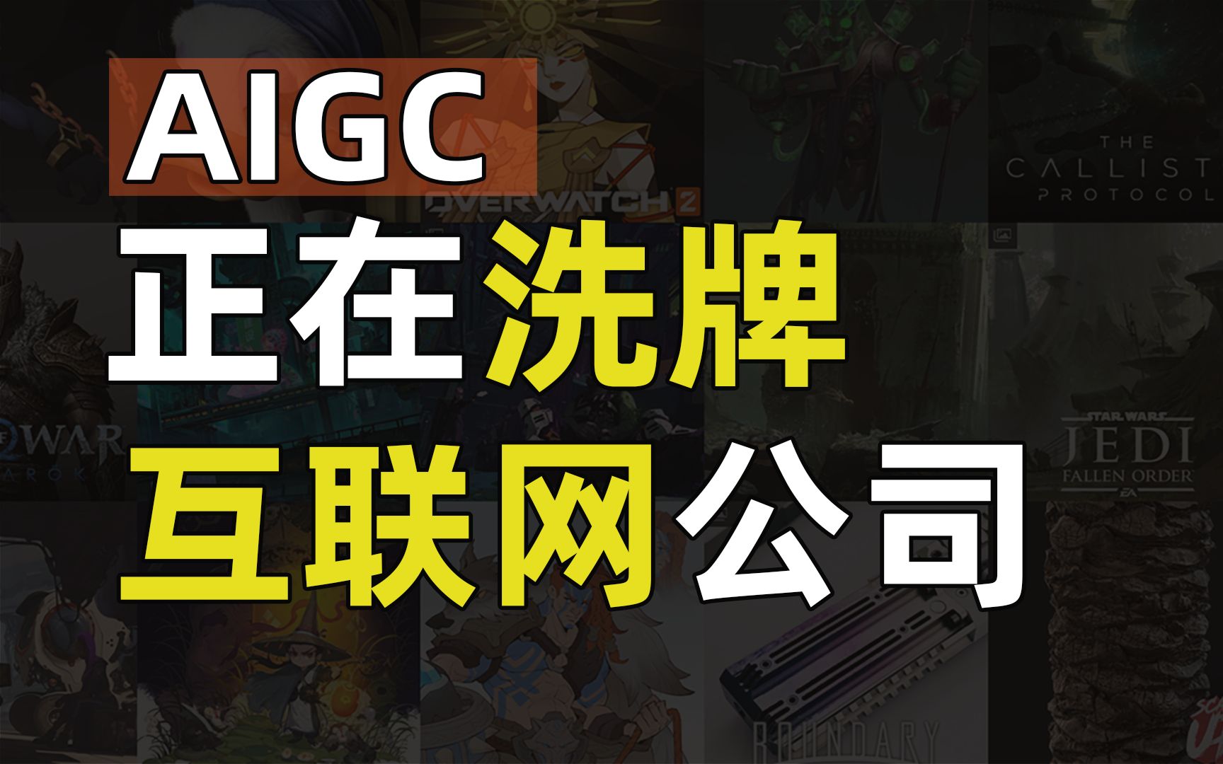 【AIGC】AI时代已来,互联网公司正在“产业升级”哔哩哔哩bilibili