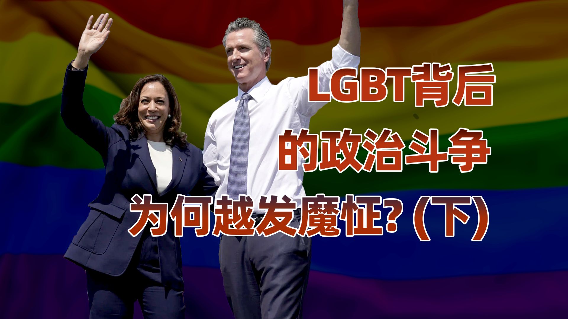 巴黎奥运会背后(上):LGBT被推上政治舞台的原因.哔哩哔哩bilibili