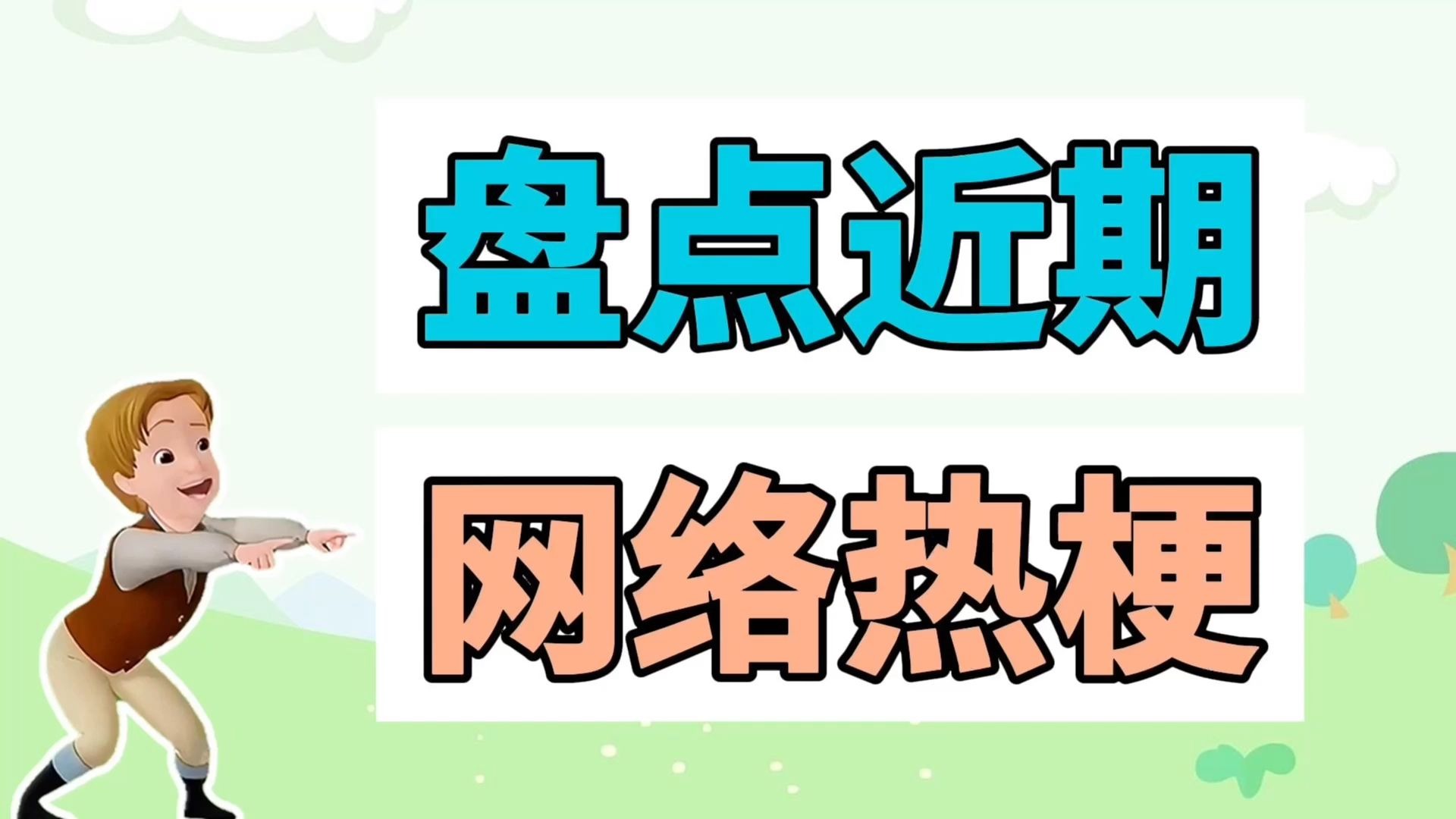 盘点近期网络热梗：我们赢你们输、人一旦有了钱就会报复性消费-江湖百晓生呀-江湖百晓生呀-哔哩哔哩视频