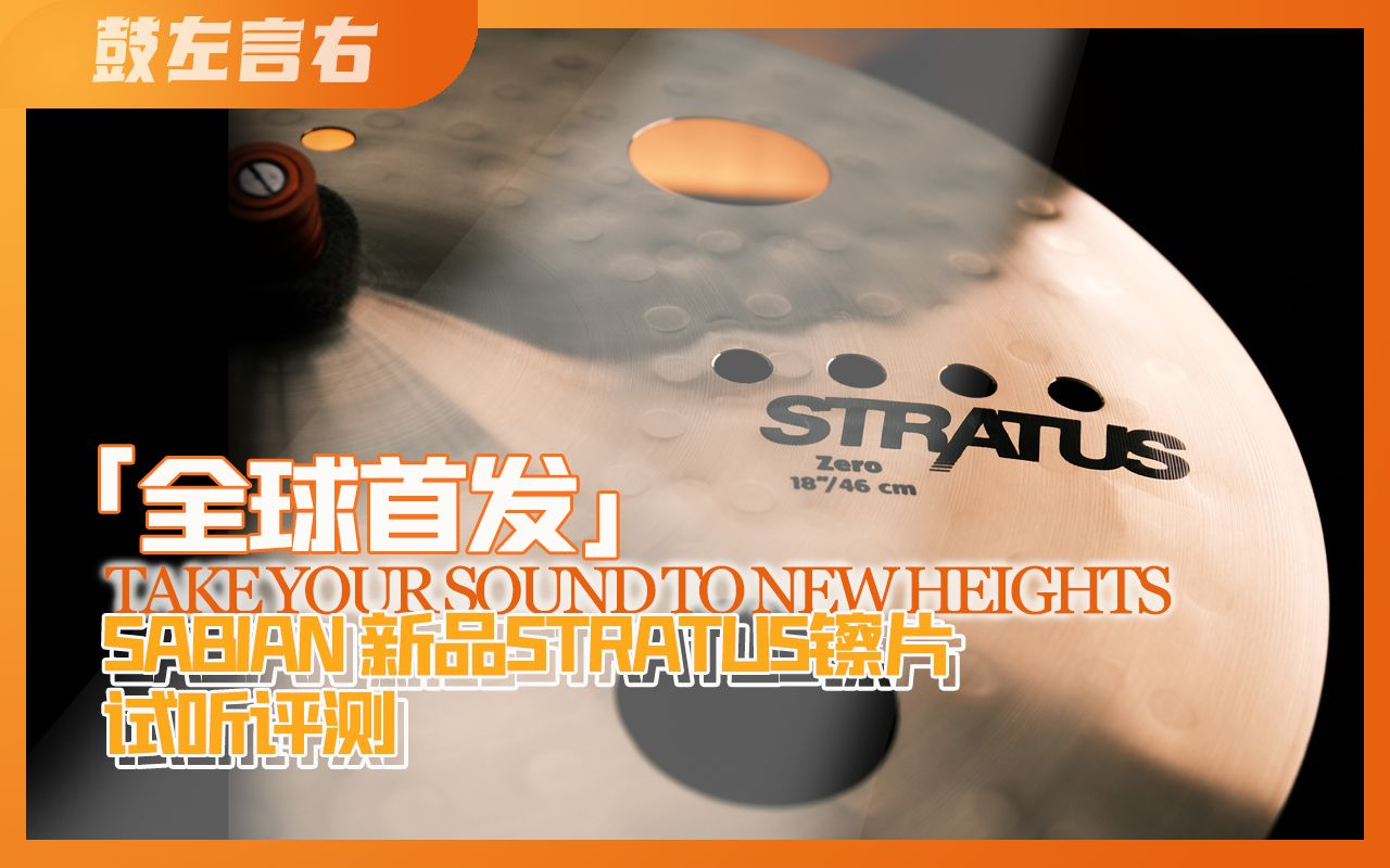 全球首发 SABIAN 新品STRATUS镲片试听评测4k哔哩哔哩bilibili