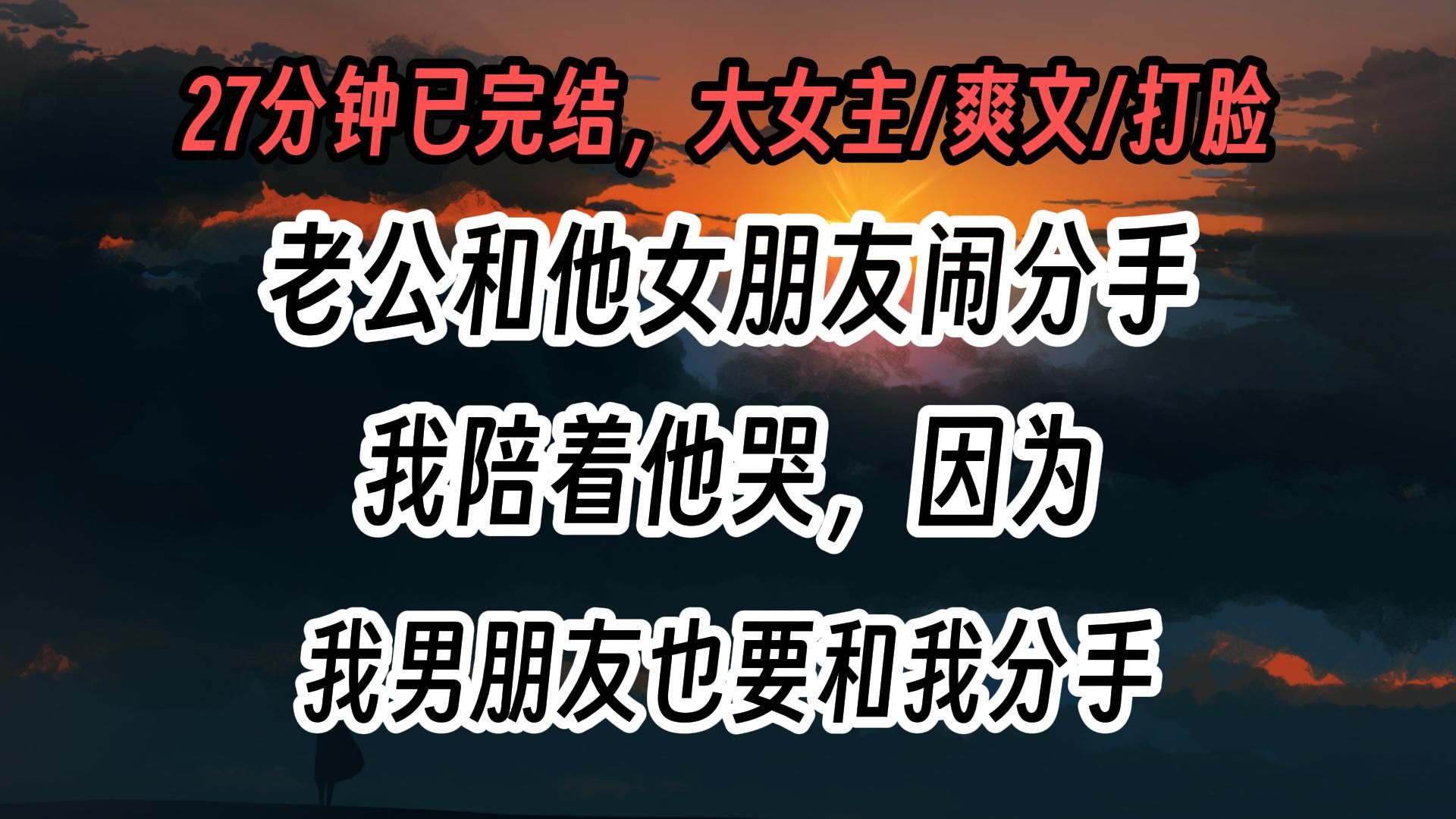 【完结文】我是一个窝囊废.上学的时候谈恋爱不敢告诉爸妈.如今谈恋爱了不敢告诉老公.一口气看完更爽!哔哩哔哩bilibili