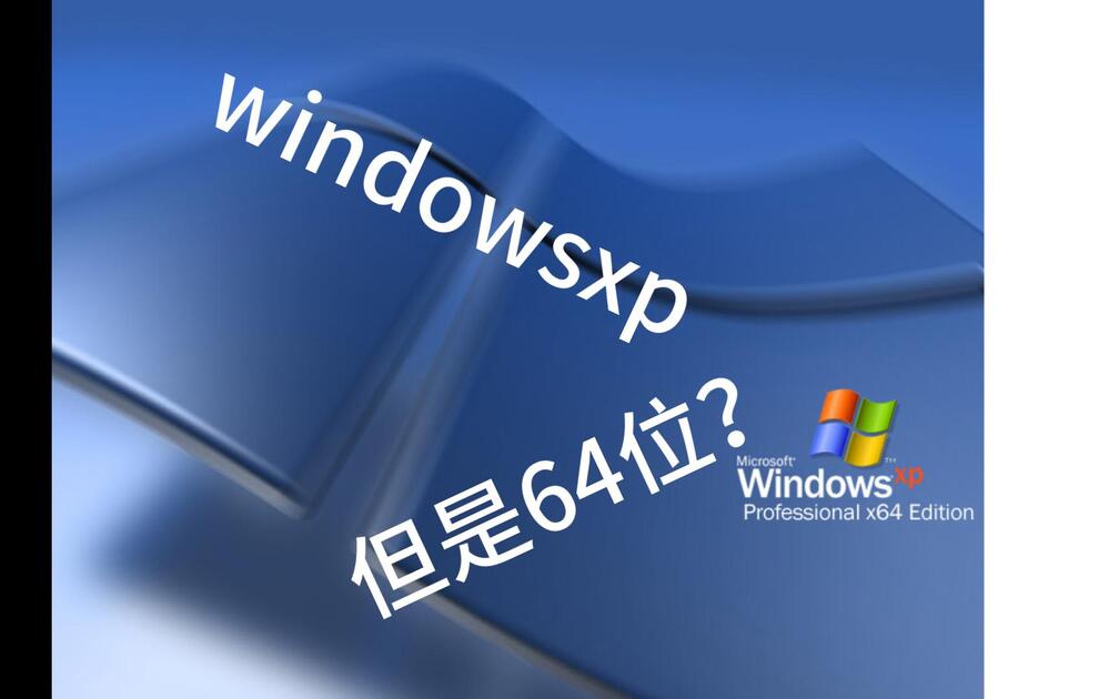 Processxp64 【2025年第7期】64位的xp?xp x64安装与测评_哔哩哔哩_bilibili