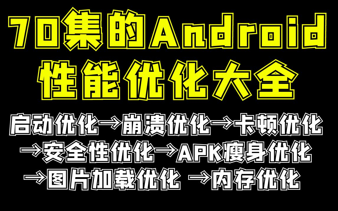 【爆肝上传70集】Android 性能优化大全,内容包含(启动优化、崩溃优化、卡顿优化、安全性优化、APK瘦身优化、图片加载优化、内存优化)哔哩哔哩...