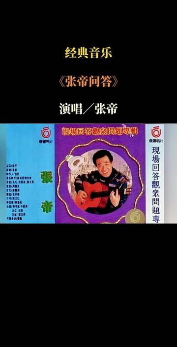 经典音乐 张帝《张帝问答》经典旋律