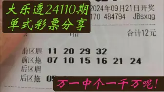 下载视频: 大乐透24110期单式彩票分享，万一中个一千万呢！