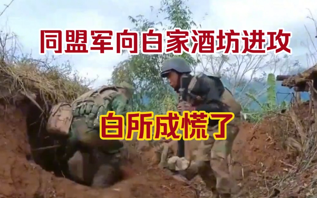 果敢同盟軍向果敢老街白家酒坊據點發起進攻,戰況激烈