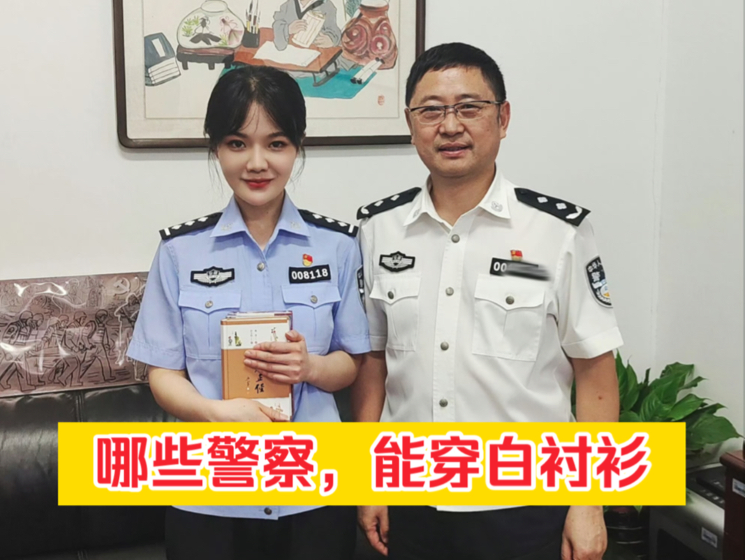 [图]哪些警察，能穿白衬衫？