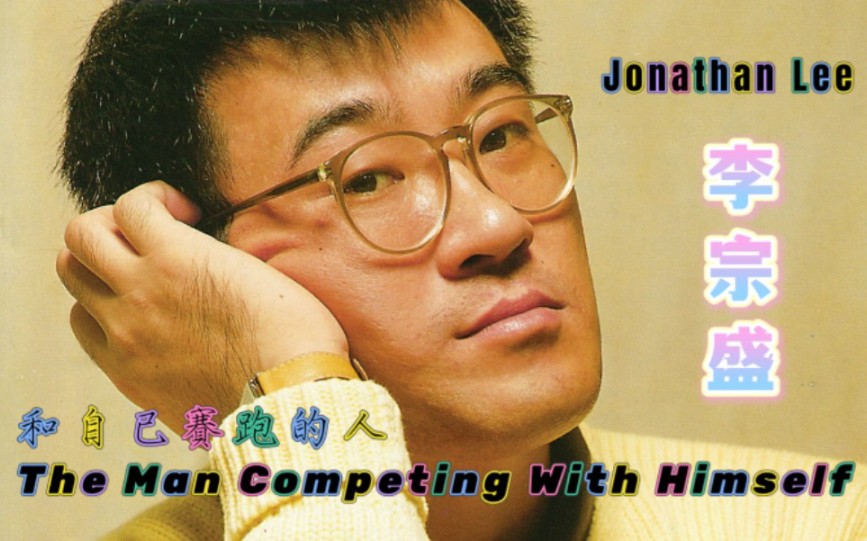 [图]【李宗盛 Jonathan Lee】和自己赛跑的人 The Man Competing With Himself