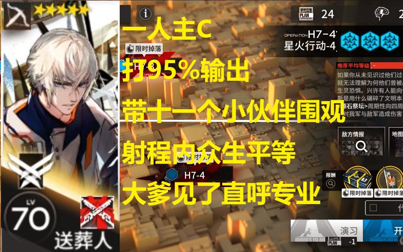 专业人士,送葬人一人主C打包H74,爱他就给他一个舞台哔哩哔哩bilibili