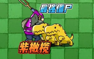 Descargar video: 植物大战僵尸：正义的伙伴紫巨人，他能救出小植物吗？