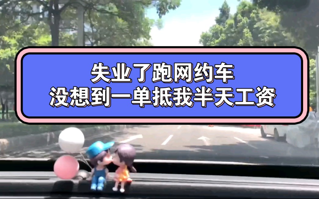 失业在家,迫于生活压力,今天去跑网约车,没想到第一单就是个小长途,用了1个小时,车费就抵我半天工资了.哔哩哔哩bilibili