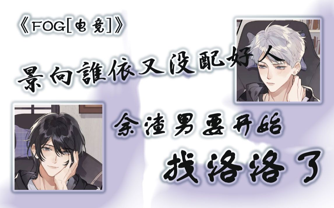 fog[电竞] 余渣男要去宅舞区找洛洛了 柯昊居然是静香配的,我惊呆了