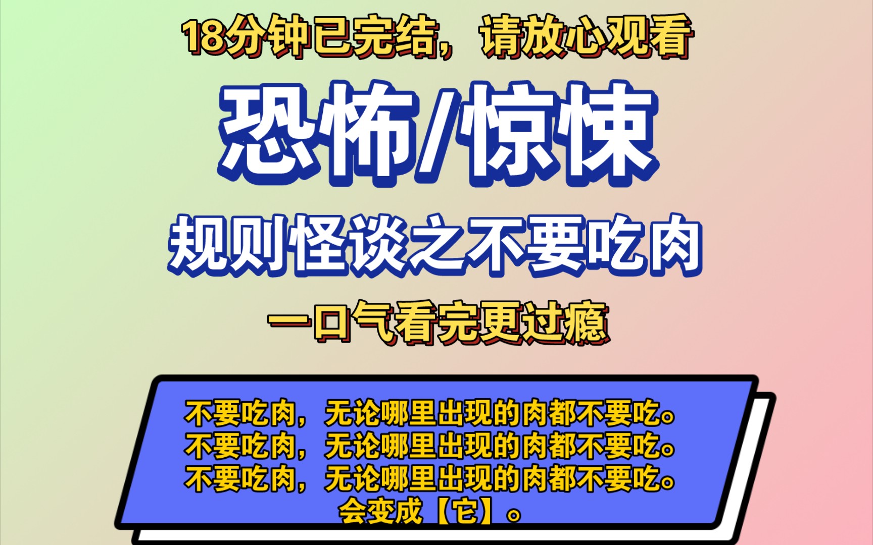 [图]〔完结文〕规则怪谈之不要吃肉——好看的恐怖文，一更到底，请放心观看。