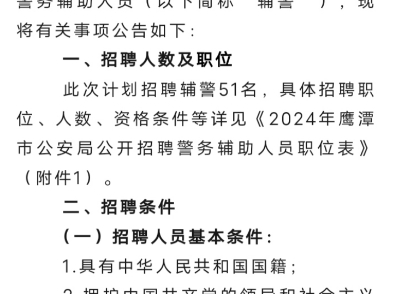 2024年鹰潭市公安局面向社会公开招聘警务辅助人员51名公告哔哩哔哩bilibili