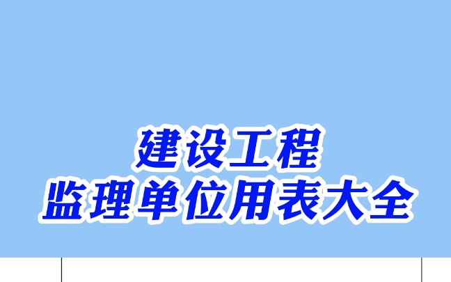 建设工程监理单位用表大全,监理必备哦,表格齐全可直接套用!哔哩哔哩bilibili