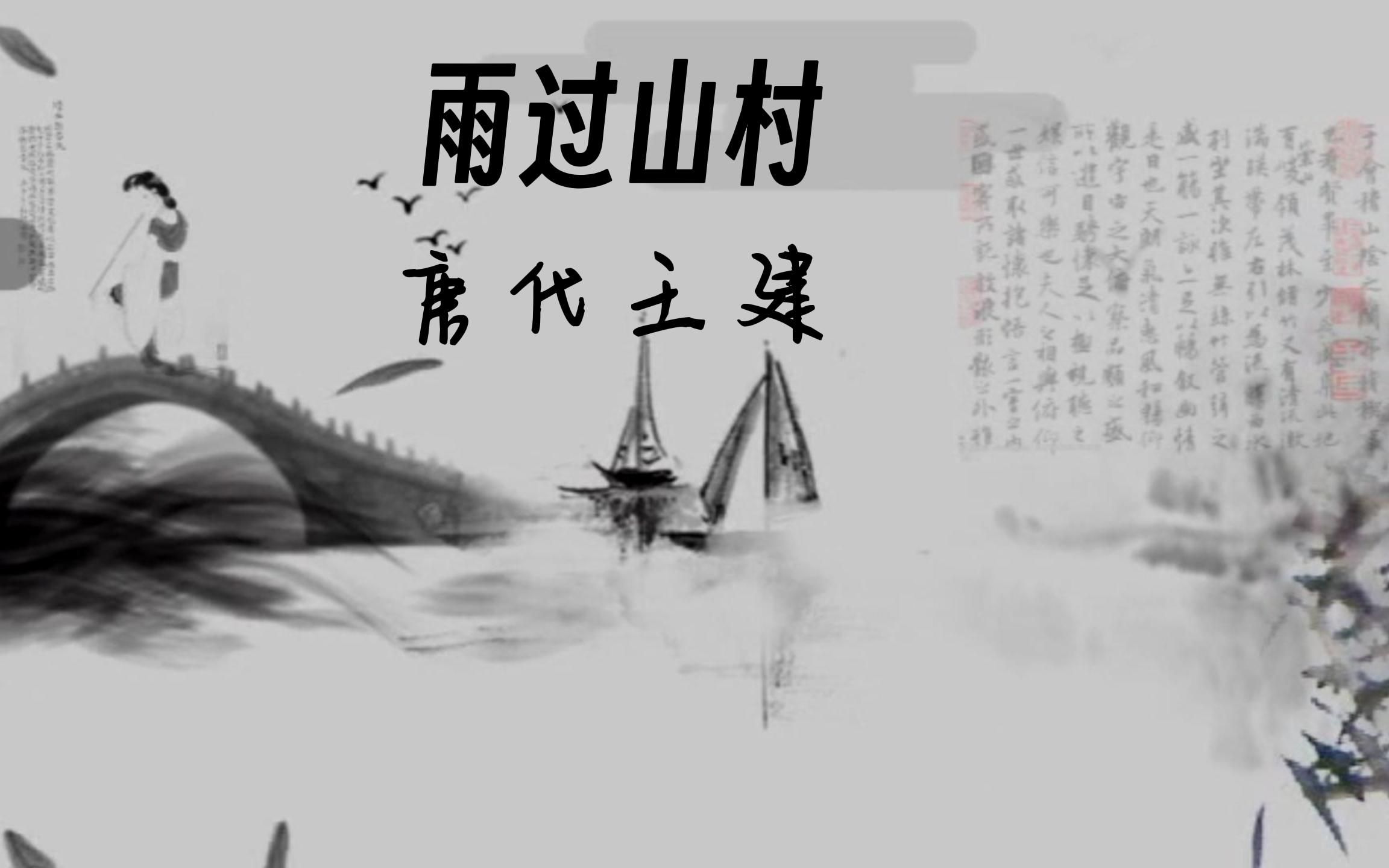 17《雨过山村》唐代·王建