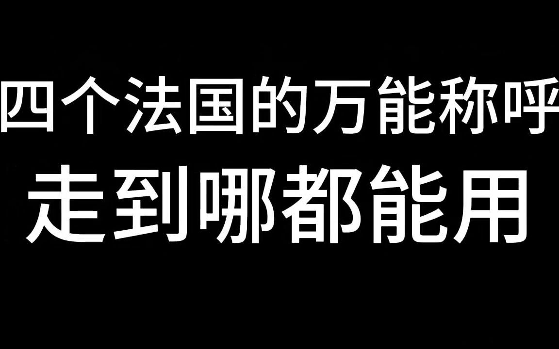 四个法国万能称呼 走到哪都能用!!哔哩哔哩bilibili