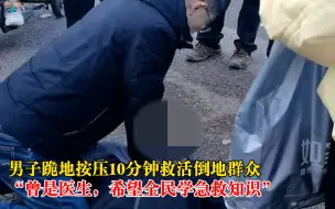 Download Video: 男子跪地按压10分钟救活倒地群众：曾是医生，希望全民学急救知识