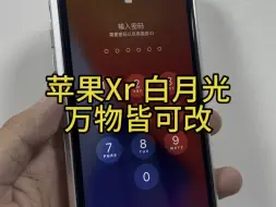 Скачать видео: 【iPhone XR改造记】buff满级！