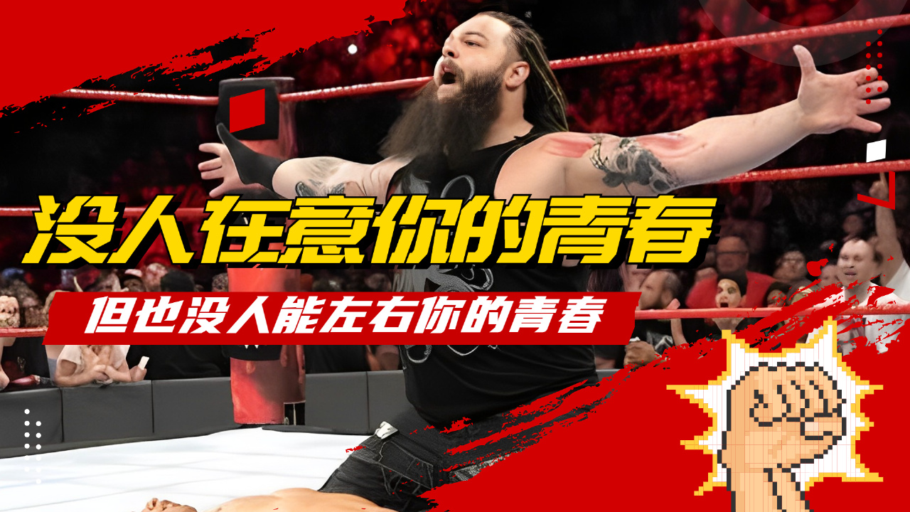 [图]WWE：大家还记得邪神布雷怀亚特吗？一个充满创造力的天才