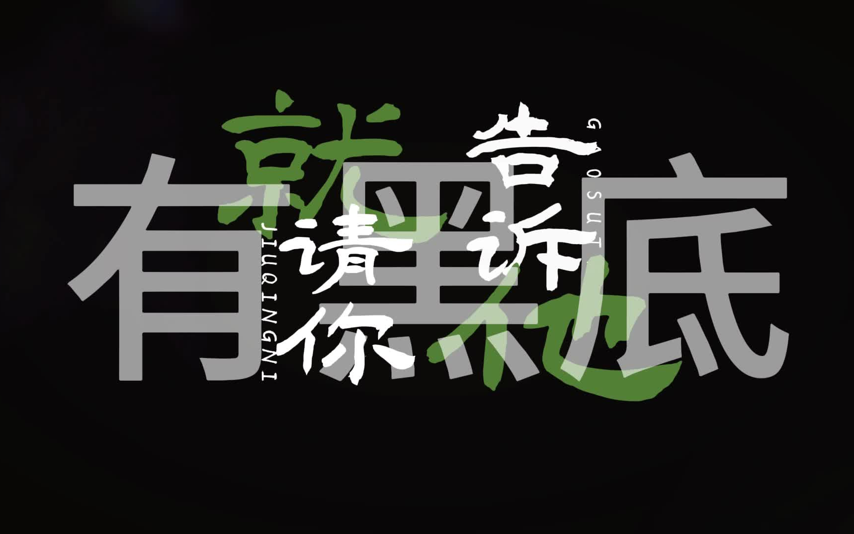 莉莉安-宋冬野 歌词排版 歌词字幕 动态歌词 歌词制作 livehouse歌词