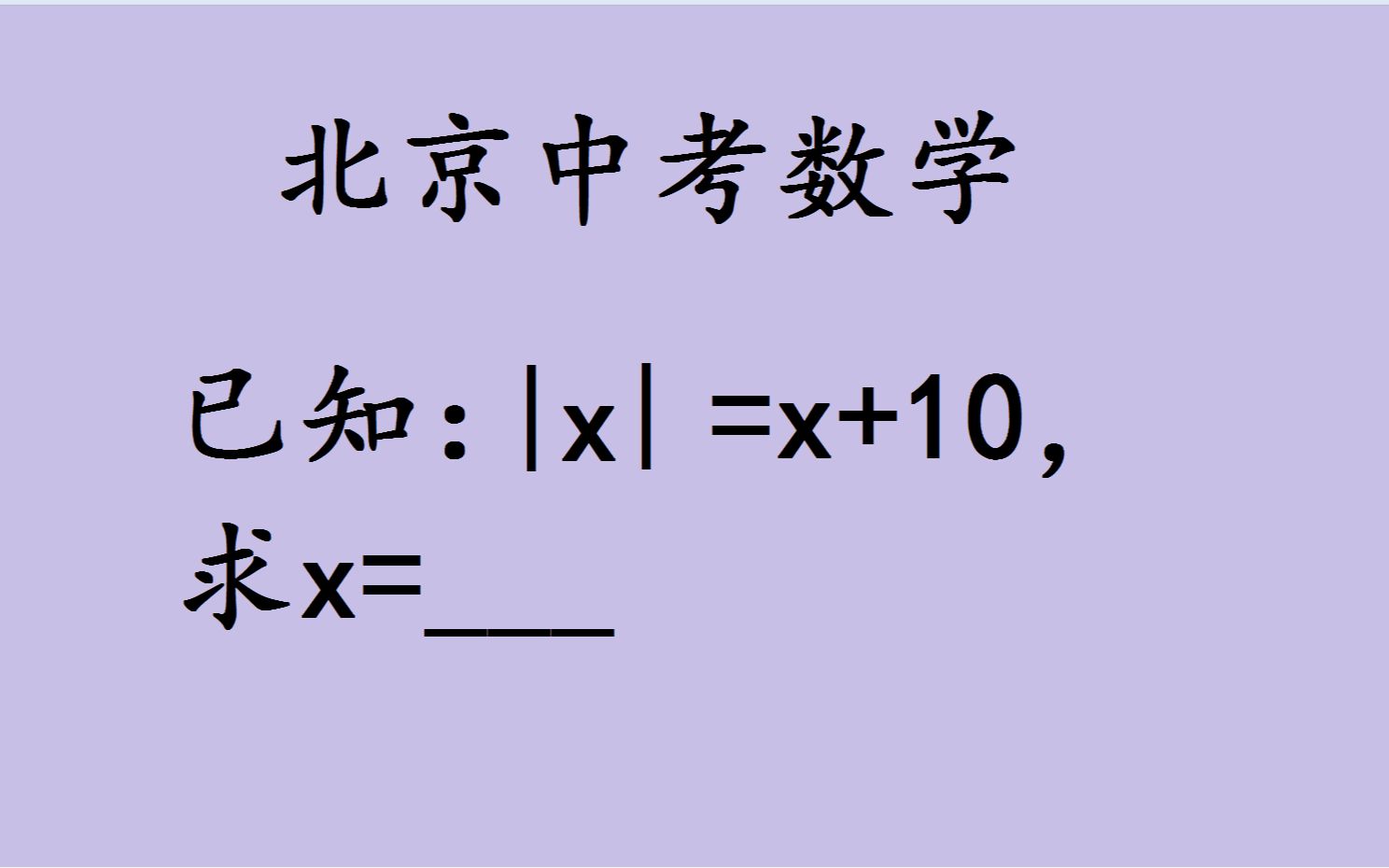 北京中考数学,已知|x|=x+10,求x的值?哔哩哔哩bilibili