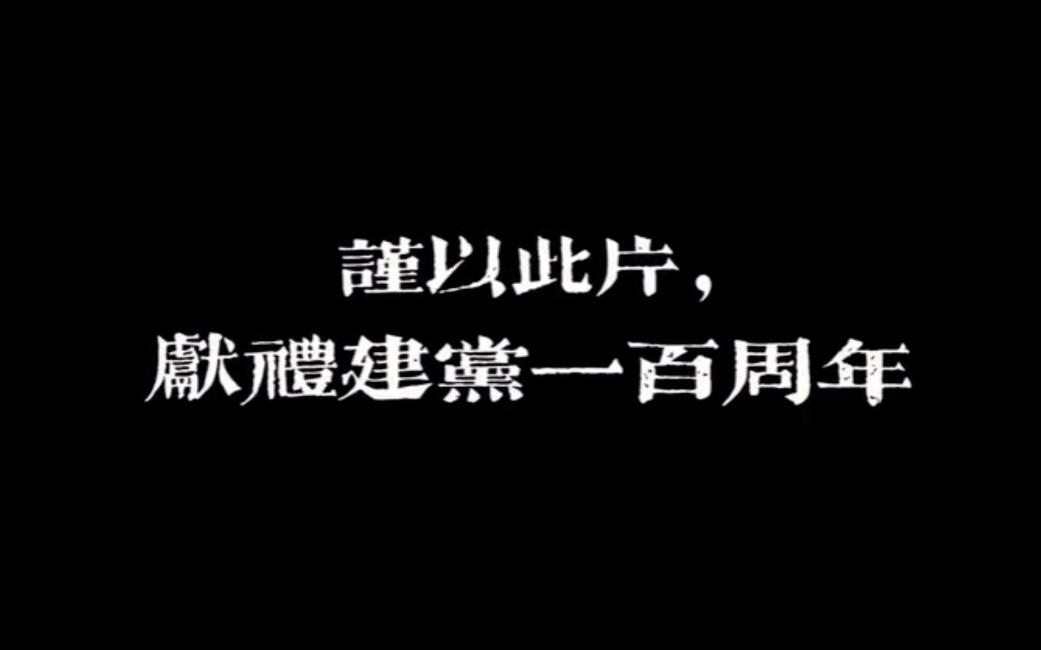 [图]庆祝建党100周年（14分钟的视频），各行各业需要的随意拿取。