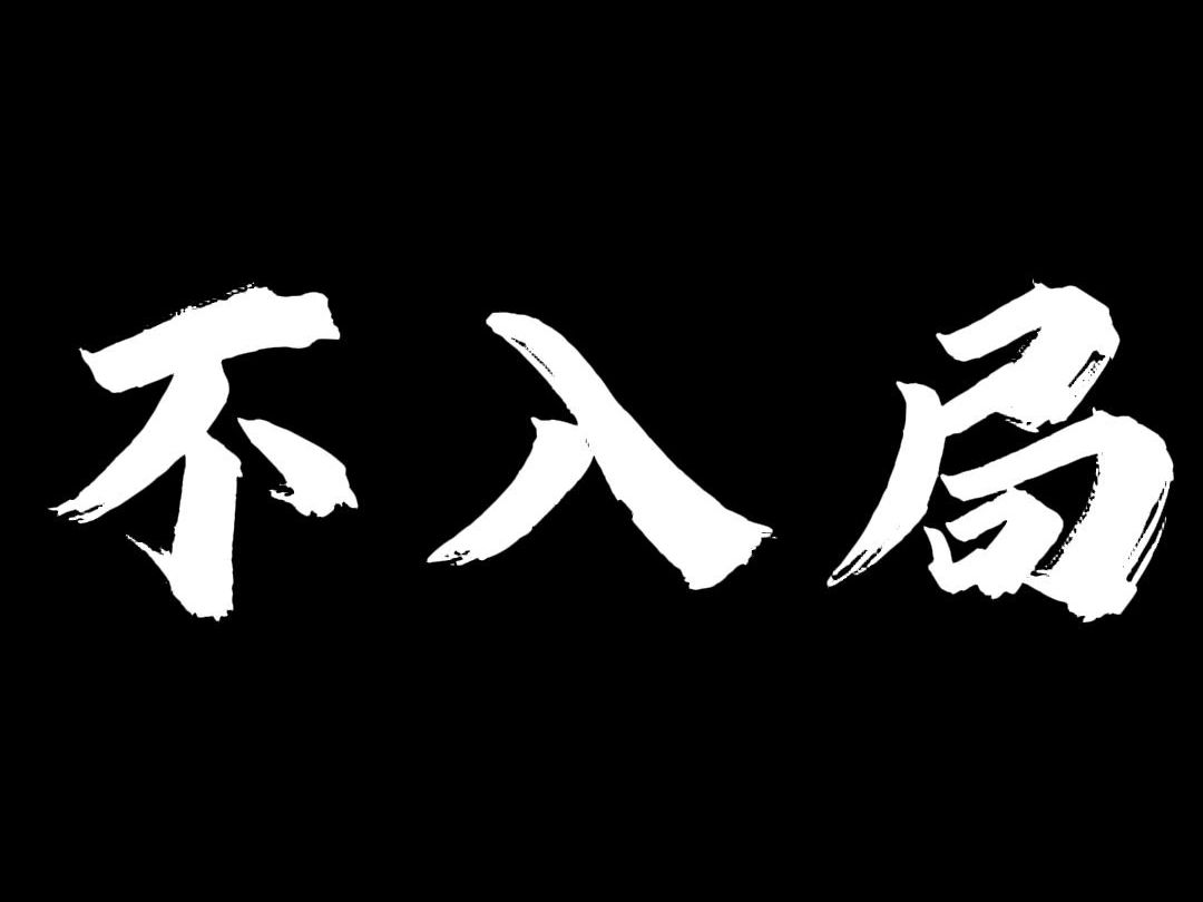 看清一切事物本质的方法,就是不入局!哔哩哔哩bilibili