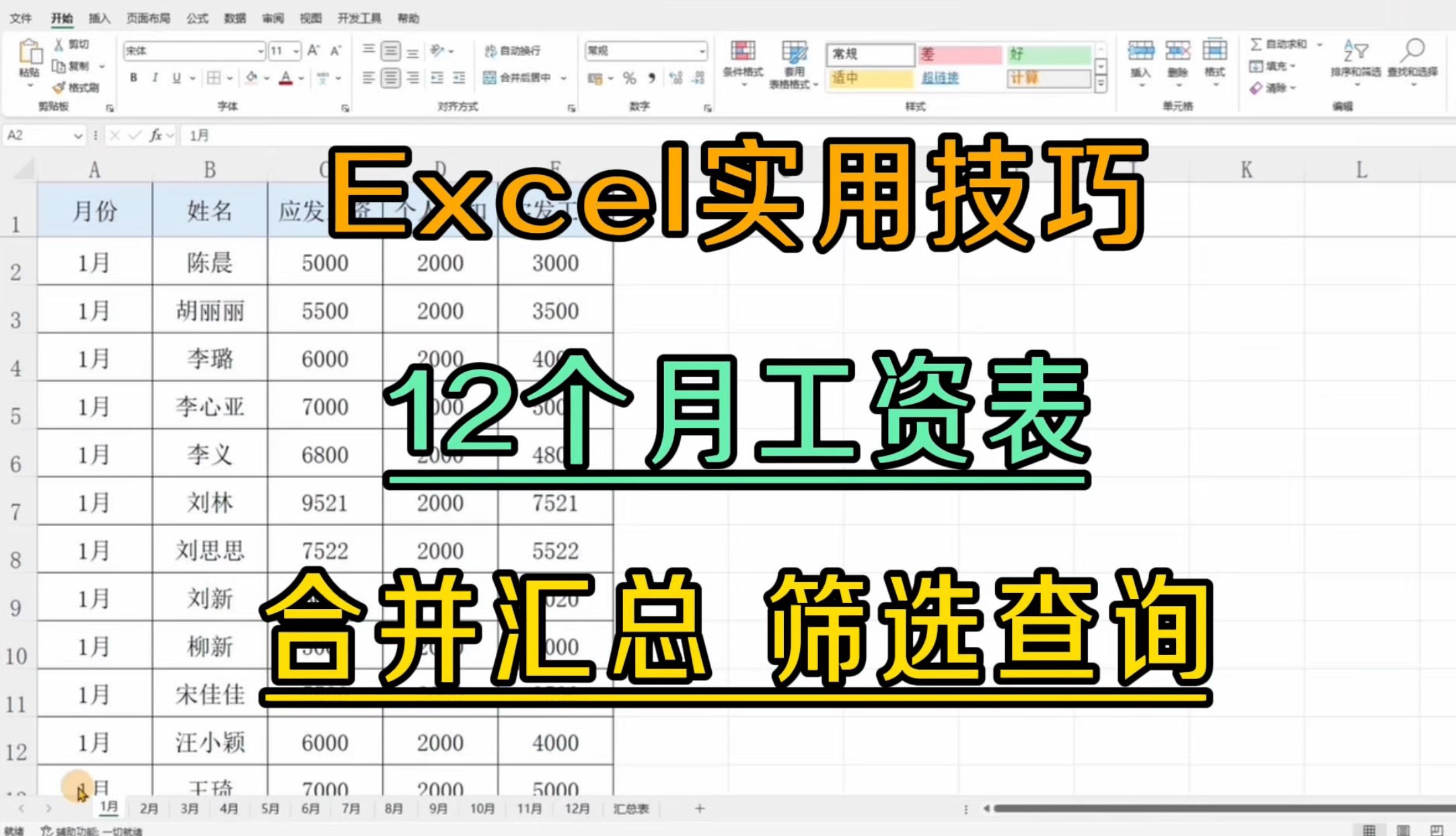 Excel绝技!1个公式+数据透视表,30秒打造12个月工资查询神器!哔哩哔哩bilibili