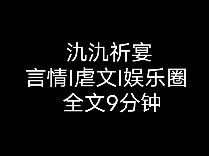 (已完结) 给祁宴当了三年金丝雀,他从不许我拍吻戏哔哩哔哩bilibili