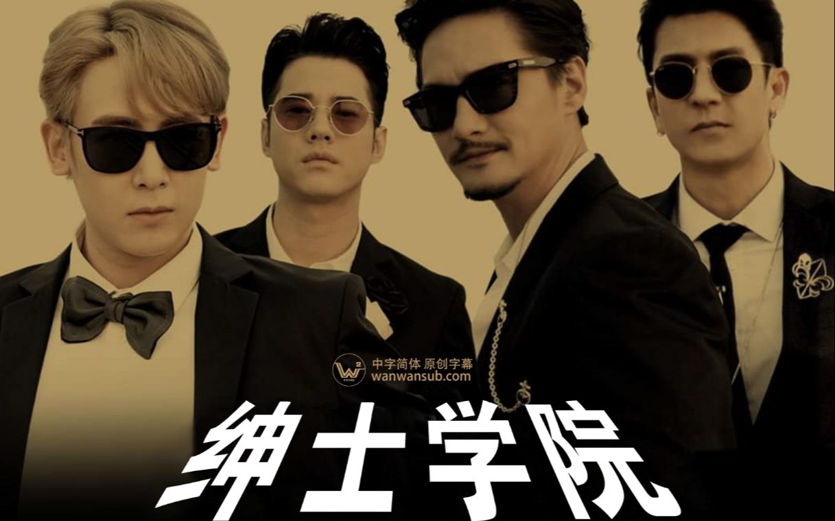 【泰国综艺】绅士学院 第8集(The Brothers School of Gentlemen)哔哩哔哩bilibili