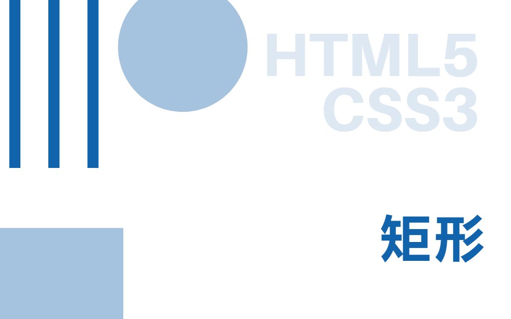 [图]Web前端零基础入门HTML5+CSS3基础教程——矩形-初学者从入门到精通