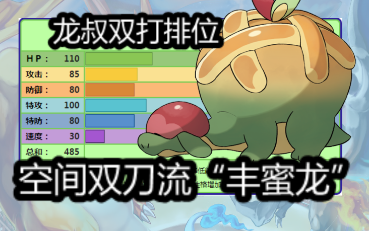 丰蜜龙空间双刀流宝可梦剑盾龙叔双打排位10