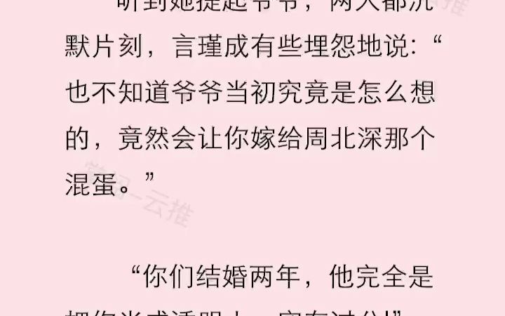 离婚前,她只在媒体上见过传说中的他;离婚后,她是他一直想找的人; “周北深,你了解过我吗” “当然”他自信道: “你知道我之前是谁吗“ “你是我...