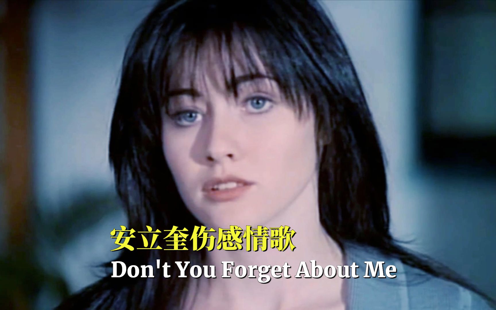 [图]安立奎伤感情歌，别忘了我《Don't You Forget About Me》