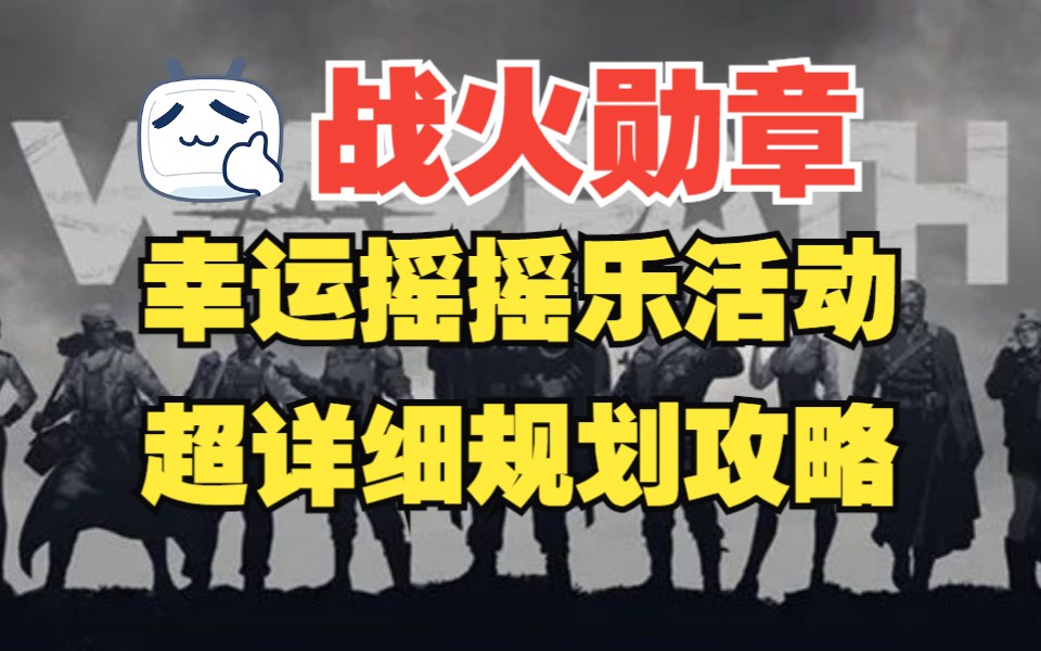 【战火勋章】幸运摇摇乐活动到底值不值?平民应该抽多少次?最详细分析来了!