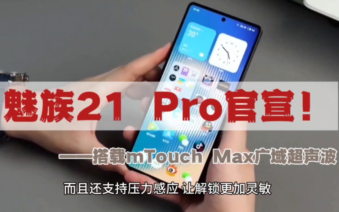 魅族21 Pro手机官宣搭载mTouch Max广域超声波指纹识别技术哔哩哔哩bilibili