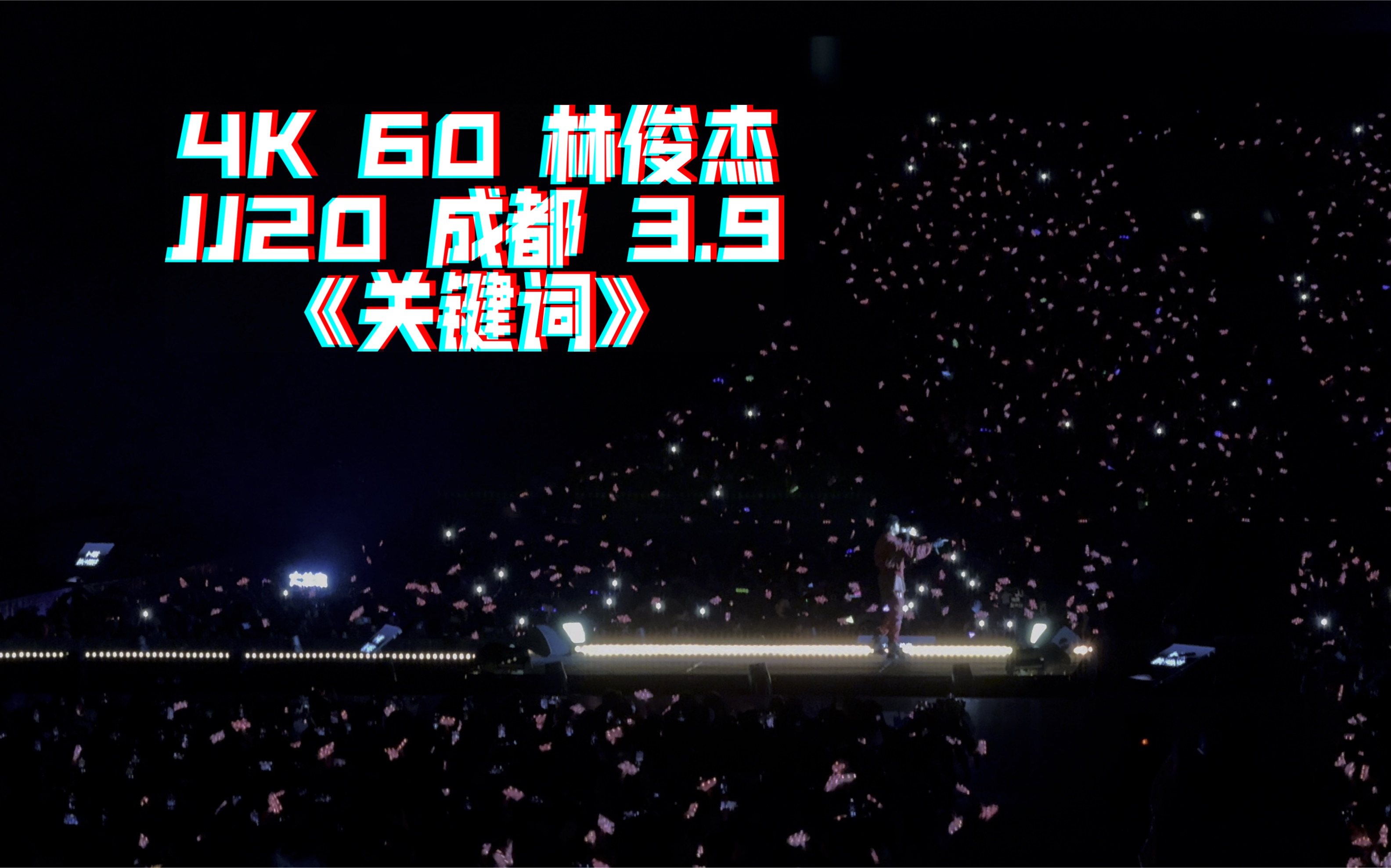 4k 60 苹果杜比视界 林俊杰 jj20 成都 3.9 《关键词》