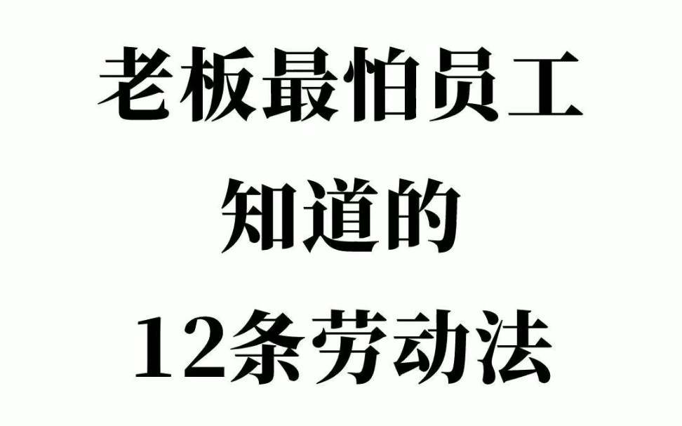 老板最害怕员工知道的12条劳动法哔哩哔哩bilibili